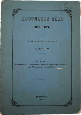 [Благово Д.]. Дворцовое село Остров. Историческое описание. М., 1875.